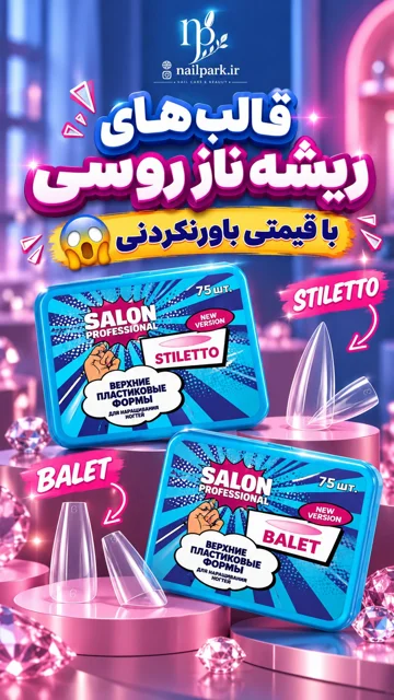 قالب های ریشه نازک روسی سالن جدید ایمنکا و شوکمی با قیمت استثنایی